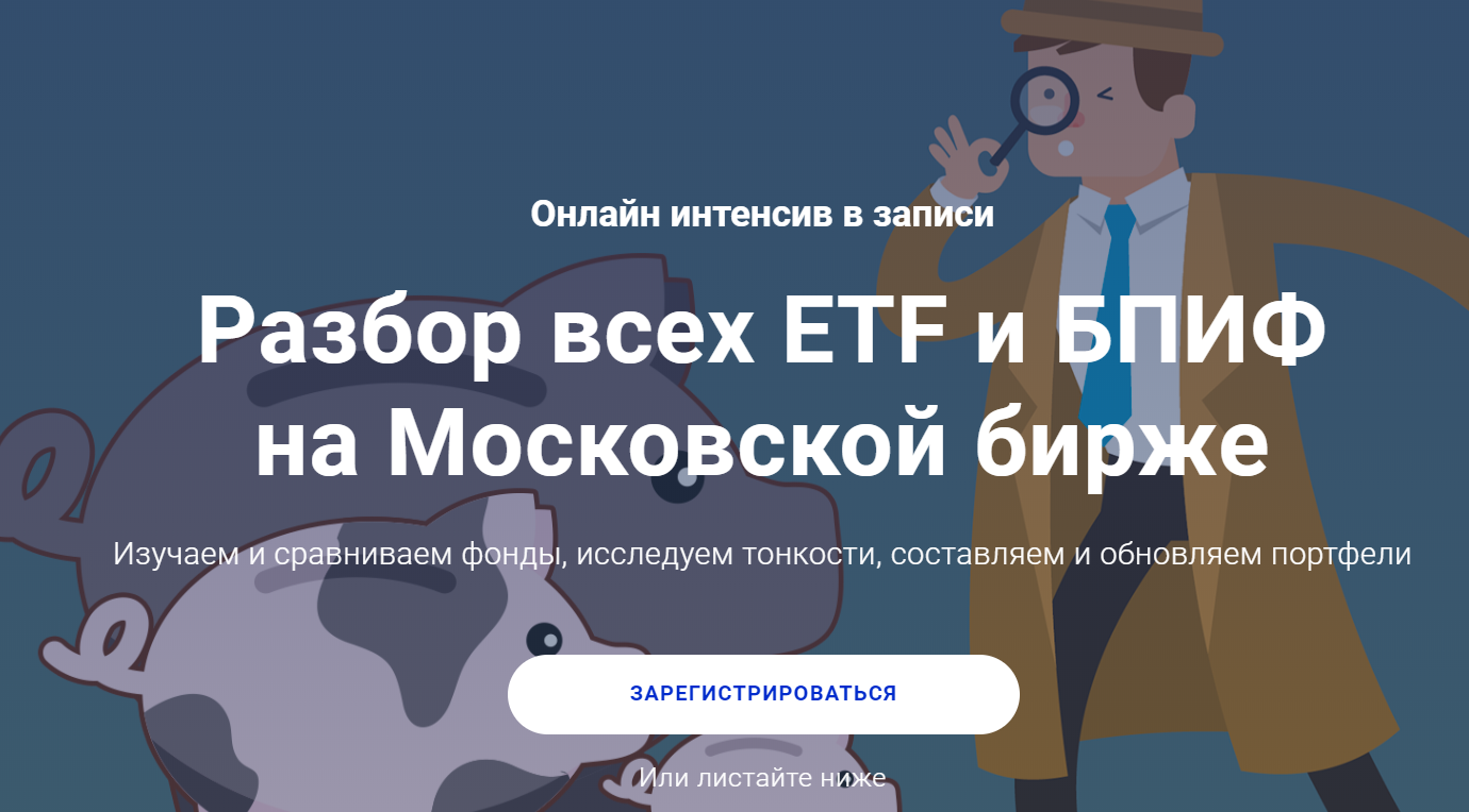 [Филипп Астраханцев] Разбор всех ETF и БПИФ на Мос_0.png